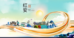 红安大醉美魅力智慧城市海报