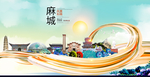 麻城大醉美魅力智慧城市海报