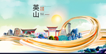 英山大醉美魅力智慧城市海报