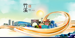 竹溪大醉美魅力智慧城市海报