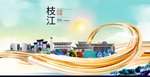 枝江大醉美魅力智慧城市海报