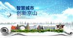 京山大数据科技创新智慧能城市