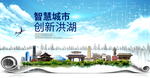 洪湖大数据科技创新智慧能城市