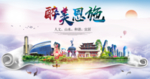 恩施大醉美文明卫生城市印象海报