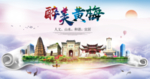 黄梅大醉美文明卫生城市印象海报