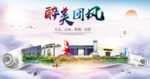 团风大醉美文明卫生城市印象海报