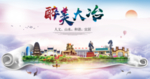 大冶大醉美文明卫生城市印象海报