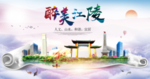 江陵大醉美文明卫生城市印象海报
