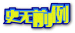 史无前例