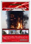 高层建筑消防安全