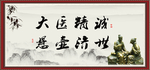 大医精诚 悬壶济世