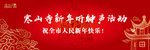 寒山寺听钟声活动