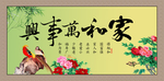 家和万事兴