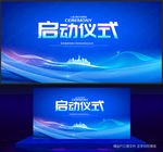 启动仪式