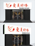爱美纤体美容院美容美发