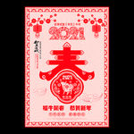 2021年春 2021年 牛年