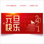 元旦 2021元旦 元旦海报