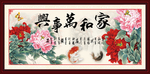 家和万事兴
