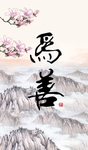 善