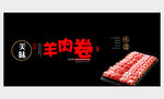 羊肉卷