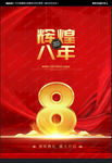 8周年