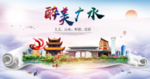 广水大醉美文明卫生城市印象海报
