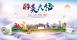 大悟大醉美文明卫生城市印象海报