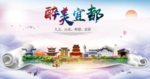 宜都大醉美文明卫生城市印象海报