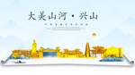 兴山大美金山银山金色财富城市
