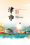 津市青山绿水生态宜居城市海报
