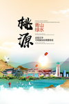 桃源青山绿水生态宜居城市海报