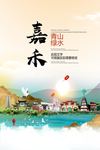 嘉禾青山绿水生态宜居城市海报