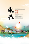 永兴青山绿水生态宜居城市海报