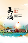 辰溪青山绿水生态宜居城市海报