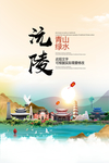 沅陵青山绿水生态宜居城市海报