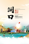 洞口青山绿水生态宜居城市海报