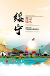 绥宁青山绿水生态宜居城市海报