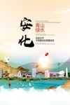 安化青山绿水生态宜居城市海报