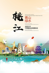 桃江青山绿水生态宜居城市海报