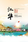江华青山绿水生态宜居城市海报