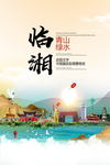 临湘青山绿水生态宜居城市海报