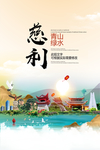 慈利青山绿水生态宜居城市海报