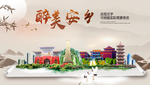 安乡醉最大美丽生态宜居城市海报