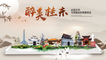 桂东醉最大美丽生态宜居城市海报