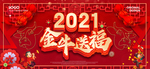 2021新年
