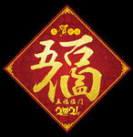 福字