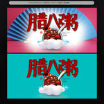 腊八粥