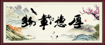 厚德载物
