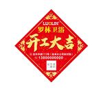 开工大吉