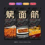 烤面筋海报